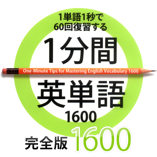 1分間英単語　完全版1600